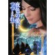 夜色の愛につつまれて(ライムブックス) [文庫]