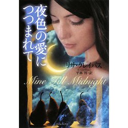 夜色の愛につつまれて(ライムブックス) [文庫]