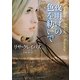夜明けの色を紡いで(ライムブックス) [文庫]
