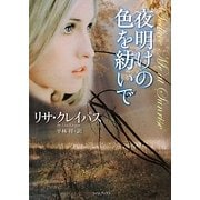 夜明けの色を紡いで(ライムブックス) [文庫]