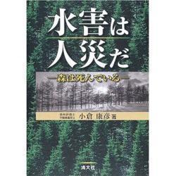 水害は人災だ 森は死んでいる [単行本]