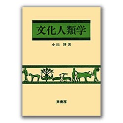 文化人類学
