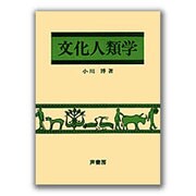 文化人類学
