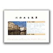 川のある風景－ヨーロッパを歩く 秋山秀一写真集