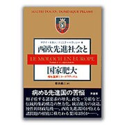 西欧先進社会と国家肥大―福祉国家とコーポラティズム [単行本]