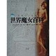 図説 世界魔女百科 [単行本]