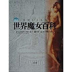 図説 世界魔女百科 [単行本]