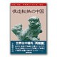 構造転換の中国 [単行本]