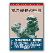 構造転換の中国 [単行本]