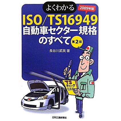 よくわかるISO/TS16949 自動車セクター規格のすべて〈2009年版〉 第2版 [単行本]