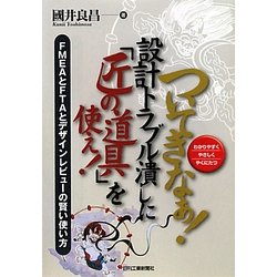 ついてきなぁ!設計トラブル潰しに「匠の道具」を使え!―FMEAとFTAとデザインレビューの賢い使い方 [単行本]