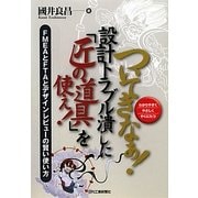 ついてきなぁ!設計トラブル潰しに「匠の道具」を使え!―FMEAとFTAとデザインレビューの賢い使い方 [単行本]