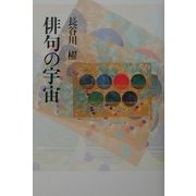 俳句の宇宙 [単行本]