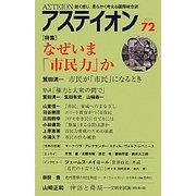 アステイオン〈72〉特集 なぜいま「市民力」か [単行本]