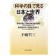 「科学の目」で見る日本と世界 [単行本]