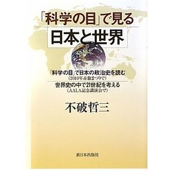 「科学の目」で見る日本と世界 [単行本]