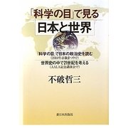 「科学の目」で見る日本と世界 [単行本]