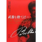 武器を捨てよ!〈上〉 [単行本]