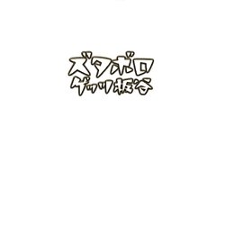 ズタボロ [単行本]