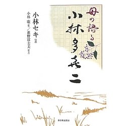 母の語る小林多喜二 [単行本]