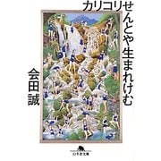 カリコリせんとや生まれけむ(幻冬舎文庫) [文庫]