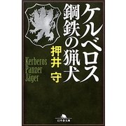 ケルベロス 鋼鉄の猟犬(幻冬舎文庫) [文庫]