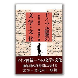 ドイツ語圏の文学・文化―新発見・再発見 [単行本]