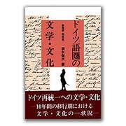 ドイツ語圏の文学・文化―新発見・再発見 [単行本]