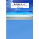 風の翼にのって―日本とハワイの往復生活を楽しむ私の方法 [単行本]