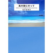 風の翼にのって―日本とハワイの往復生活を楽しむ私の方法 [単行本]