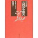皇国形勢聞書―宮島家蔵版 [単行本]