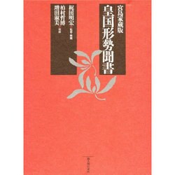 皇国形勢聞書―宮島家蔵版 [単行本]