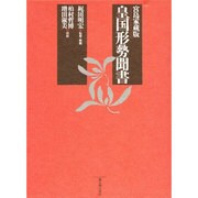 皇国形勢聞書―宮島家蔵版 [単行本]