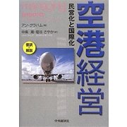 空港経営―民営化と国際化 [単行本]