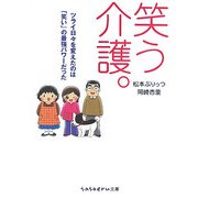 笑う介護。―ツライ日々を変えたのは「笑い」の最強パワーだった(sasaeru文庫) [文庫]