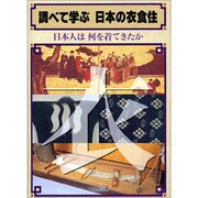 調べて学ぶ日本の衣食住―日本人は何を着てきたか [全集叢書]