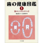 歯のしくみとはたらき(歯の健康図鑑〈1〉) [全集叢書]