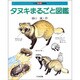 タヌキまるごと図鑑(子ども科学図書館) [全集叢書]