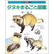 タヌキまるごと図鑑(子ども科学図書館) [全集叢書]