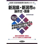 新潟県・新潟市の論作文・面接〈2013年度版〉(新潟県・新潟市教員試験「過去問」シリーズ〈12〉) [全集叢書]