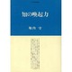 知の喚起力