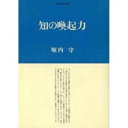 知の喚起力