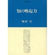 知の喚起力