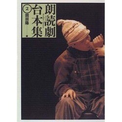 朗読劇台本集〈2〉 [全集叢書]
