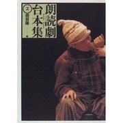 朗読劇台本集〈2〉 [全集叢書]