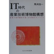 IT時代の産業技術博物館構想―技術の保存継承が拓く21世紀のモノづくり [単行本]
