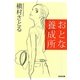 おとな養成所(光文社文庫) [文庫]