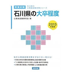石川県の大卒程度〈2013年度版〉(石川県の公務員試験対策シリーズ) [単行本]