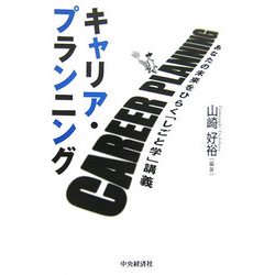 キャリア・プランニング―あなたの未来をひらく「しごと学」講義 [単行本]
