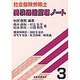 社会保険労務士 受験通達整理ノート〈3〉 [単行本]